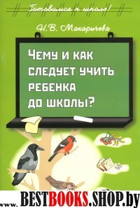 Чему и как следует учить ребенка до школы?