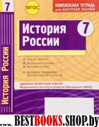 История России 7кл Тетрадь компл.д/контр.знаний