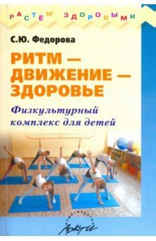 Ритм-движение-здоровье Физкульт комплекс д/дошкол