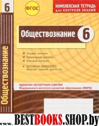 Обществознание 6кл Тетрадь компл.д/контр.знаний