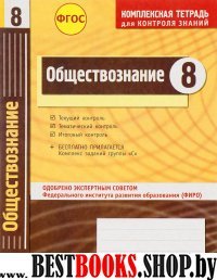 Обществознание 8кл Тетрадь компл.д/контр.знаний