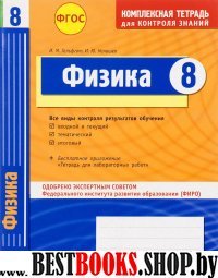 Физика 8кл Тетрадь компл. д/контр.знаний