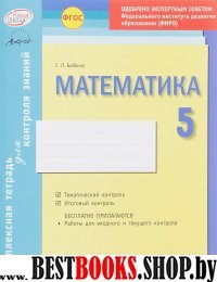 Математика 5кл Тетрадь компл.д/контр.знаний