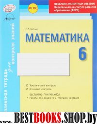 Математика 6кл Тетрадь компл.д/контр.знаний