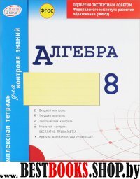 Алгебра 8кл Тетрадь компл.д/контр.знаний