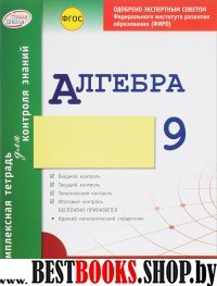 Алгебра 9кл Тетрадь компл.д/контр.знаний