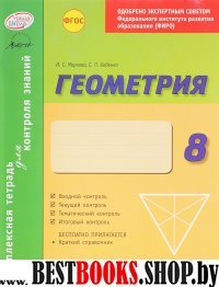 Геометрия 8кл Тетрадь компл.д/контр.знаний