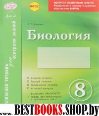 Биология 8кл Тетрадь компл.для контроля знаний