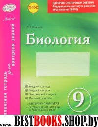 Биология 9кл Тетрадь компл.для контроля знаний