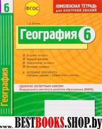 География 6кл Тетрадь компл.д/контр.знаний