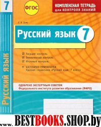 Русский язык 7кл Тетрадь компл.д/контр.знаний