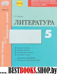 Литература 5кл Тетрадь компл.д/контр.знаний