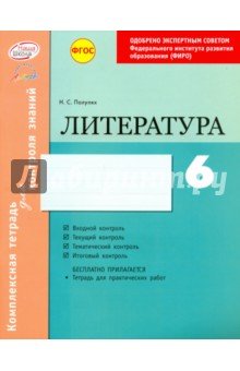 Литература 6 кл Тетрадь компл.д/контр.знаний