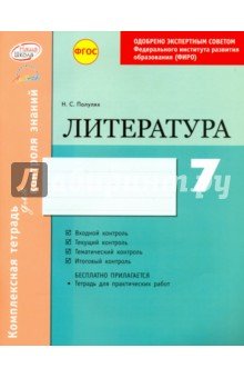 Литература 7кл Тетрадь компл.д/контр.знаний