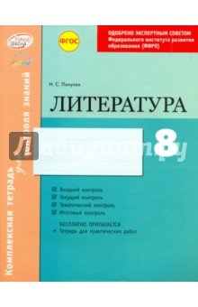 Литература 8кл Тетрадь компл.д/контр.знаний