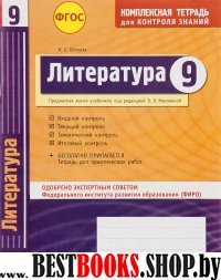 Литература 9 кл Тетрадь компл.д/контр.знаний