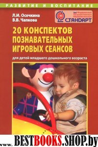 20 конспектов познавательных игровых сеансов