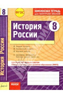 История России 8кл Тетрадь компл.д/контр.знаний