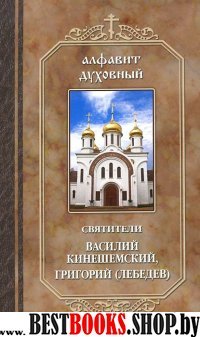 Алфавит духовный.Святители Василий Кинешемский