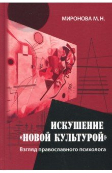 Искушение "новой культурой". Взгляд православного