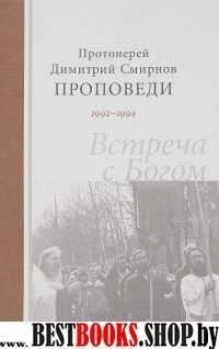 Проповеди 1992-1994. Встреча с Богом