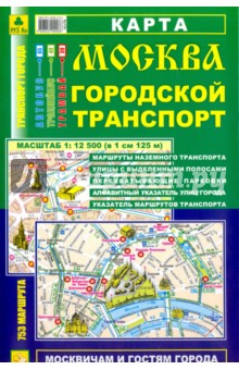 Карта: Москва. Городской транспорт