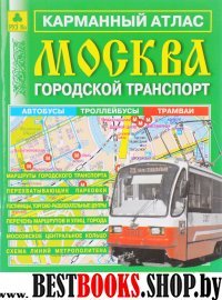 Карм атлас. Москва. Городской транспорт