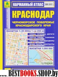 Карм. атлас. Краснодар. Черноморское побережье