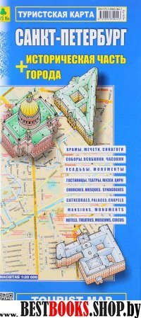 Турист. карта Санкт-Петербург+историческая часть