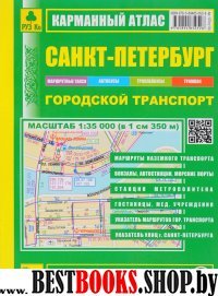 Карм. атлас. Санкт-Петербург. Городской транспорт