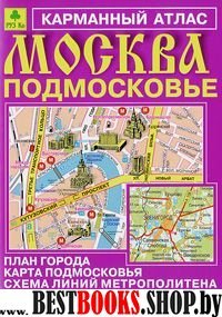 Карм. атлас. Москва. Подмосковье