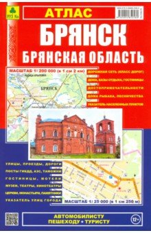 Брянск. Брянская область. Атлас. Обновл.