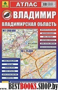 Атлас. Владимир. Владимирская область