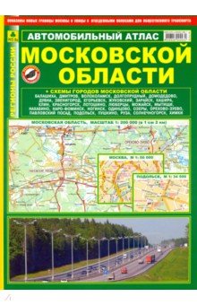 Автомобильный атлас Московской области (тв.)