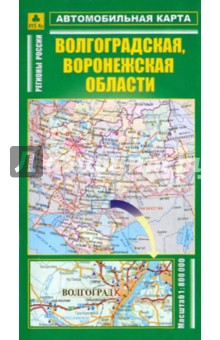 Автокарта: Волгоградская, Воронежская области