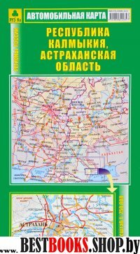 Республика Калмыкия, Астраханская обл. Автокарта