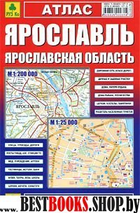 Атлас. Ярославль. Ярославская область