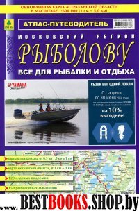 Атлас-путеводитель. Московский регион. Рыболову