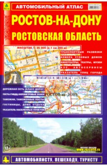 Автомобильный атлас. Ростов-на-Дону.Ростовская обл