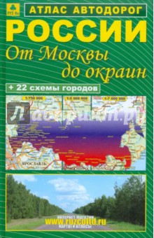 Атлас автодорог России. От Москвы до окраин. тв.