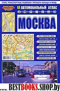 Автомобильный атлас "Москва"с дорожными знаками