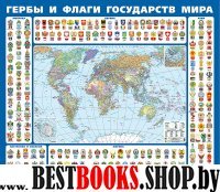 Гербы и флаги государств мира.Ламинированная карта