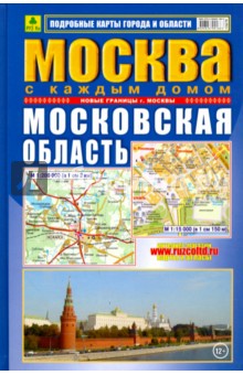 Атлас. Москва с каждым домом. Моск область. тв.