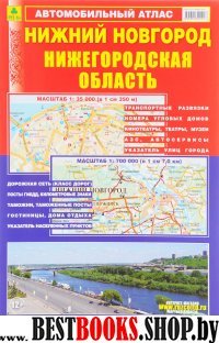 Автомобильный атлас. Нижний Новгород. Нижегор обл.