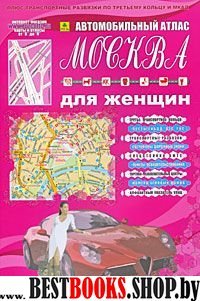 Автомобильный атлас "Москва для женщин"