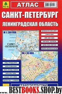 Атлас. Санкт-Петербург. Ленинградская область