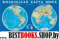 Физическая карта мира. Карта полушарий. На картоне