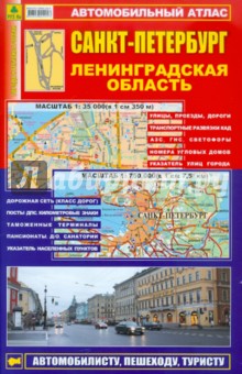 Автомобильный атлас. Санкт-Петербург. Ленингр.обл.