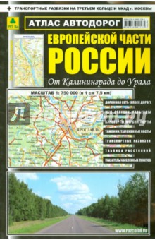 Атлас автодорог Европейской части России (мяг)