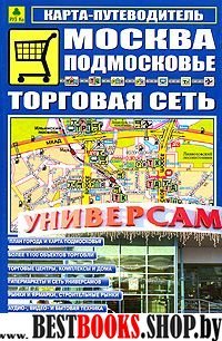 Карта-путеводитель: Москва. Подмосковье. Торг.сеть